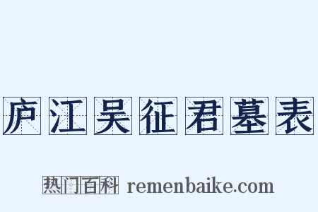 庐江吴征君墓表是什么意思的图片